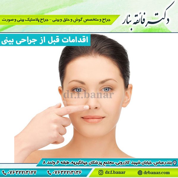 عکس اقدامات قبل از جراحی بینی - دکتر فائقه بنار