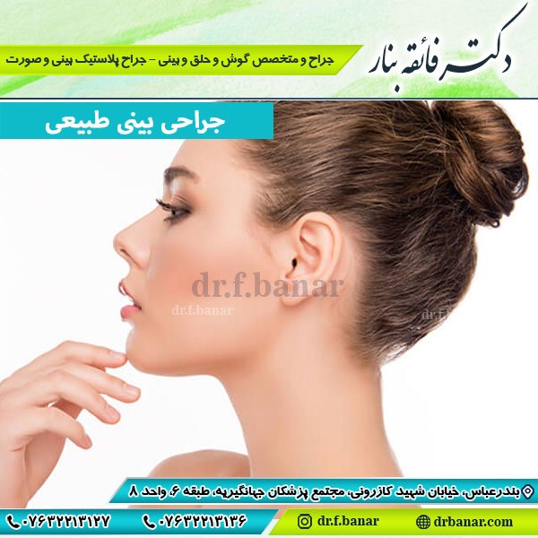 عکس جراحی بینی طبیعی