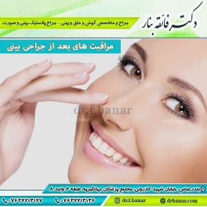 مراقبت های بعد از جراحی بینی