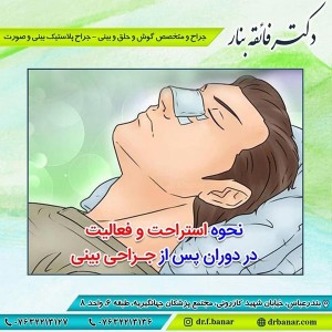 مراقبت های بعد از جراحی بینی