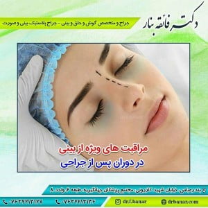 مراقبت های بعد از جراحی بینی