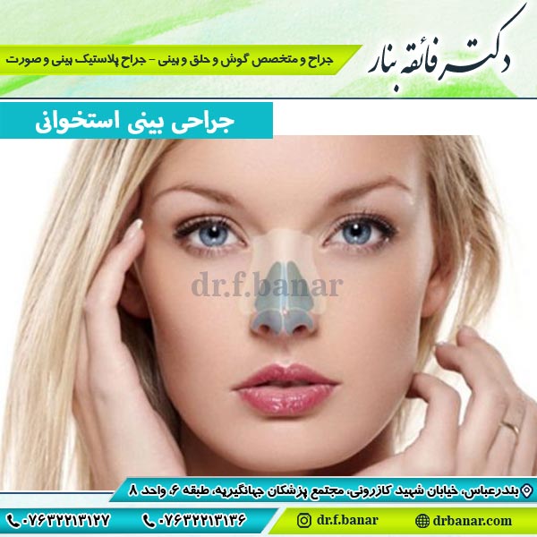جراحی بینی استخوانی