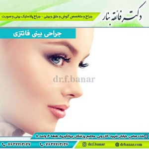 جراحی بینی فانتزی در بندرعباس - دکتر فائقه بنار