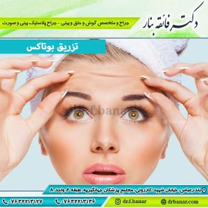 تزریق بوتاکس