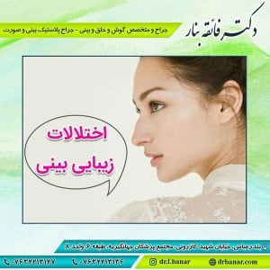 جراحی زیبایی بینی