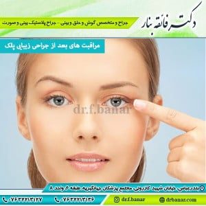 مراقبت های بعد از جراحی زیبایی پلک