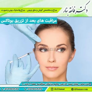 مراقبت های بعد از تزریق بوتاکس