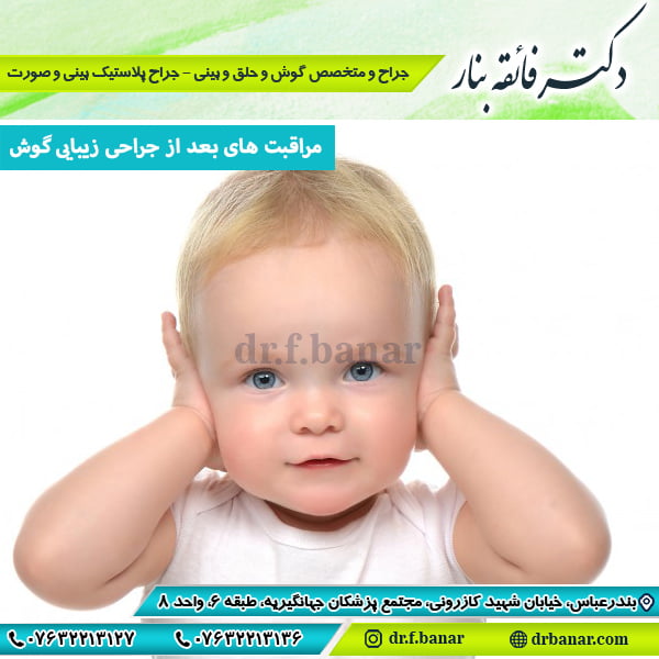 مراقبت های بعد از جراحی زیبایی گوش