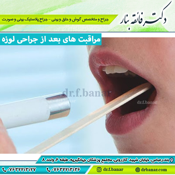 مراقبت های بعد از جراحی لوزه - دکتر فائقه بنار