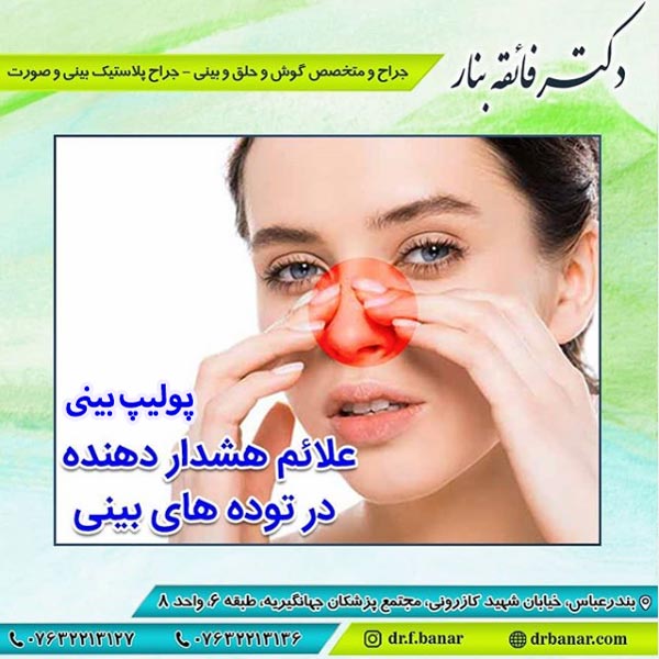 پولیپ بینی