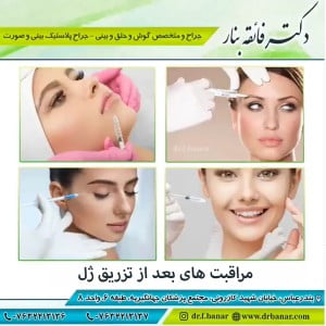 مراقبت های بعد از تزریق ژل