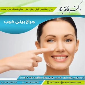 جراح بینی خوب