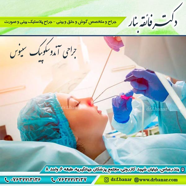 جراحی آندوسکوپیک سینوس بندرعباس