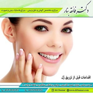 اقدامات قبل از تزریق ژل