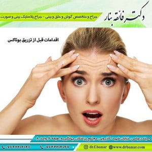 اقدامات قبل از تزریق بوتاکس
