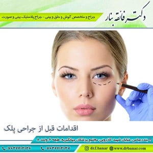 اقدامات-قبل-از-جراحی-پلک-2