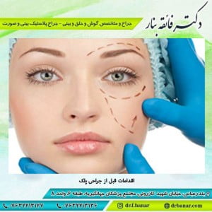 اقدامات قبل از جراحی پلک _ دکتر بنار