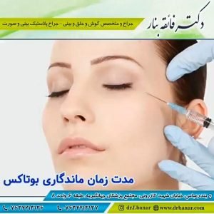 تزریق بوتاکس