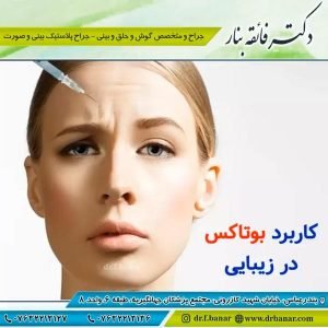 تزریق بوتاکس