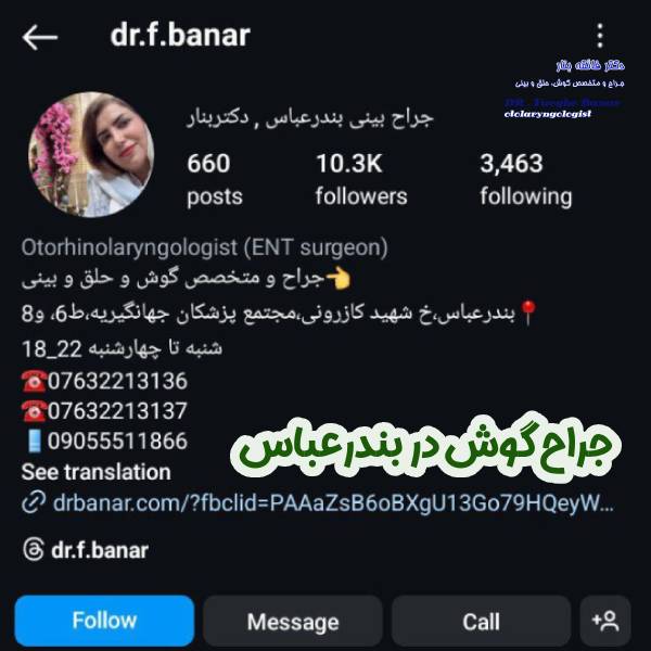 عکس پیج اینستاگرام جراح گوش بندرعباس - دکتر فائقه بنار