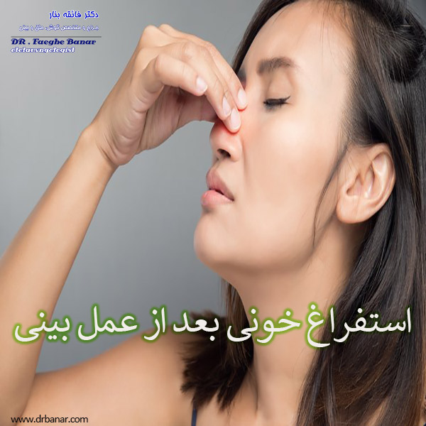 استفراغ خونی بعد از عمل بینی - دکتر فائقه بنار