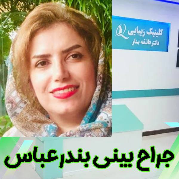 بهترین جراح بینی بندرعباس - دکتر فائقه بنار
