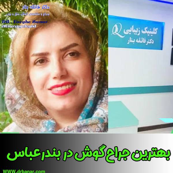 عکس بهترین جراح گوش در بندرعباس