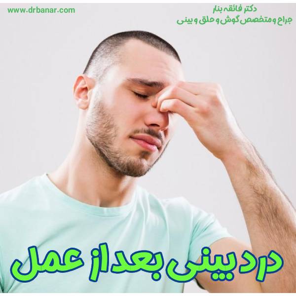 درد بینی بعد عمل - دکتر فائقه بنار