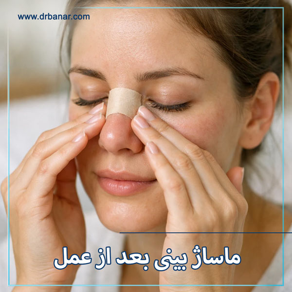ماساژ بینی بعد از عمل + دکتر فائقه بنار