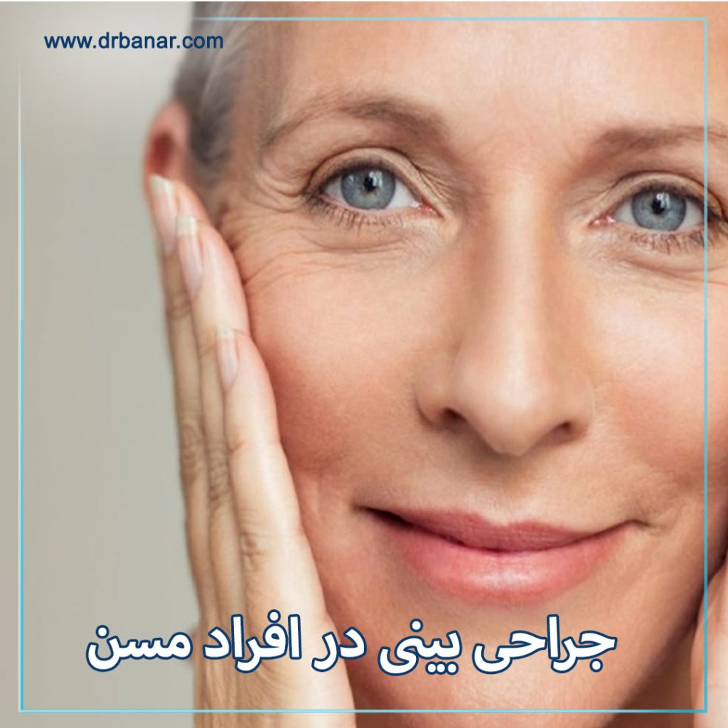 جراحی بینی در افراد مسن